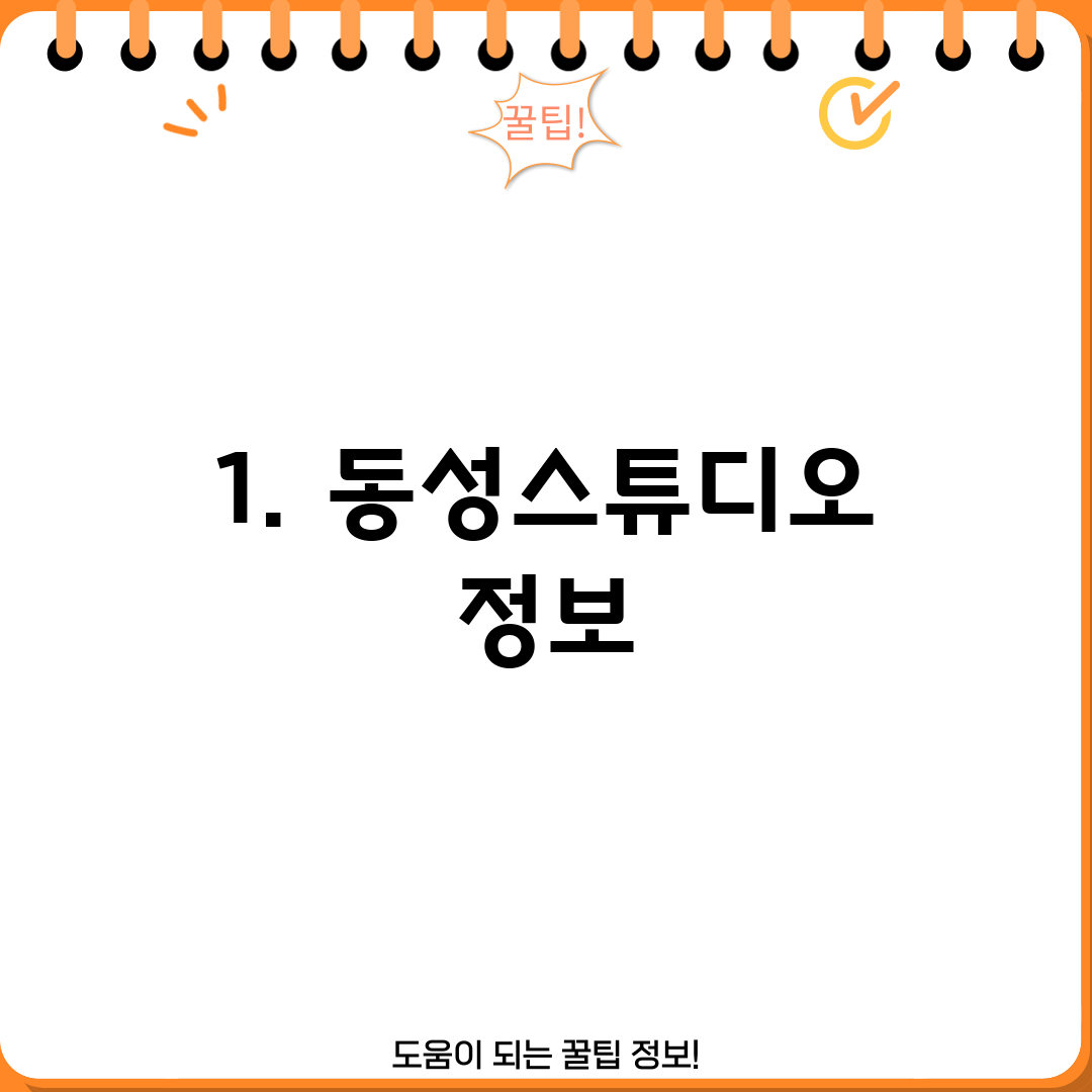 1. 동성스튜디오 정보
