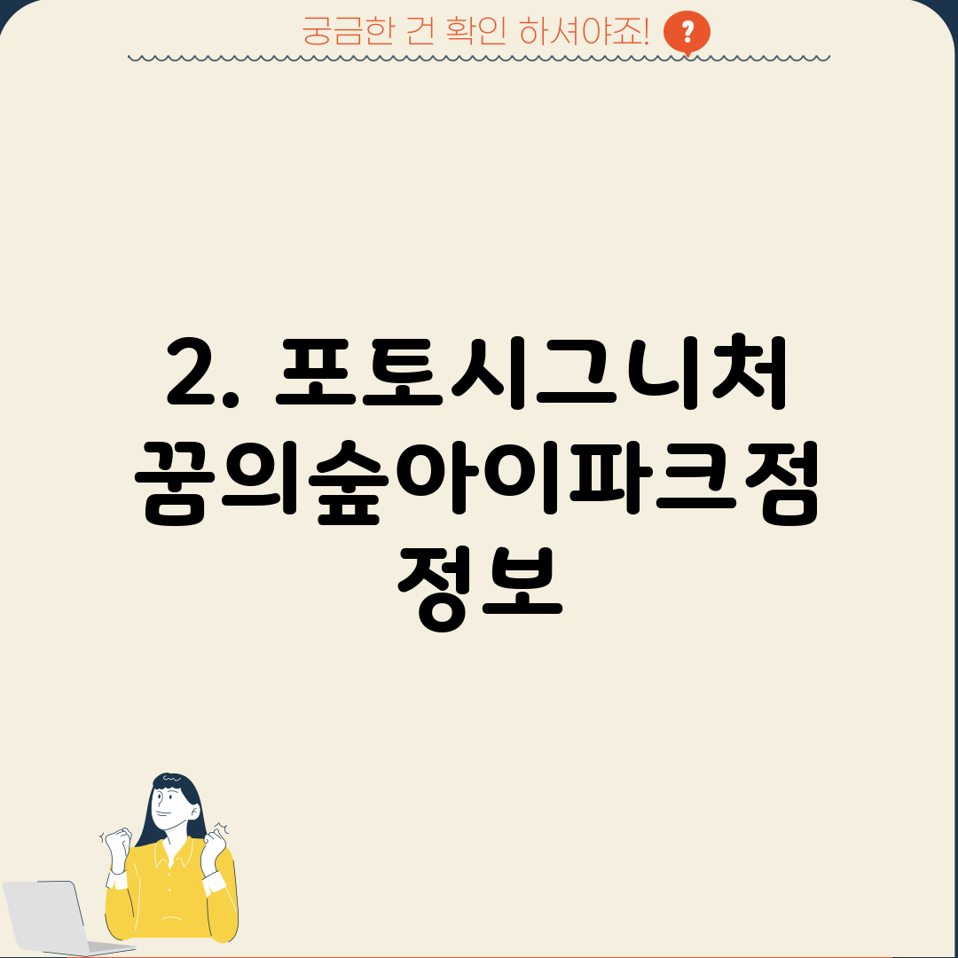 2. 포토시그니처 꿈의숲아이파크점 정보