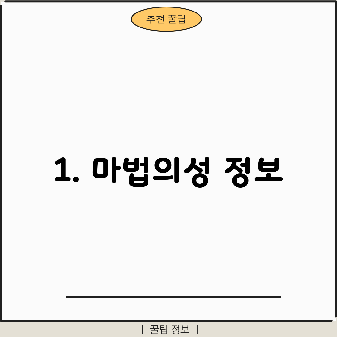 1. 마법의성 정보