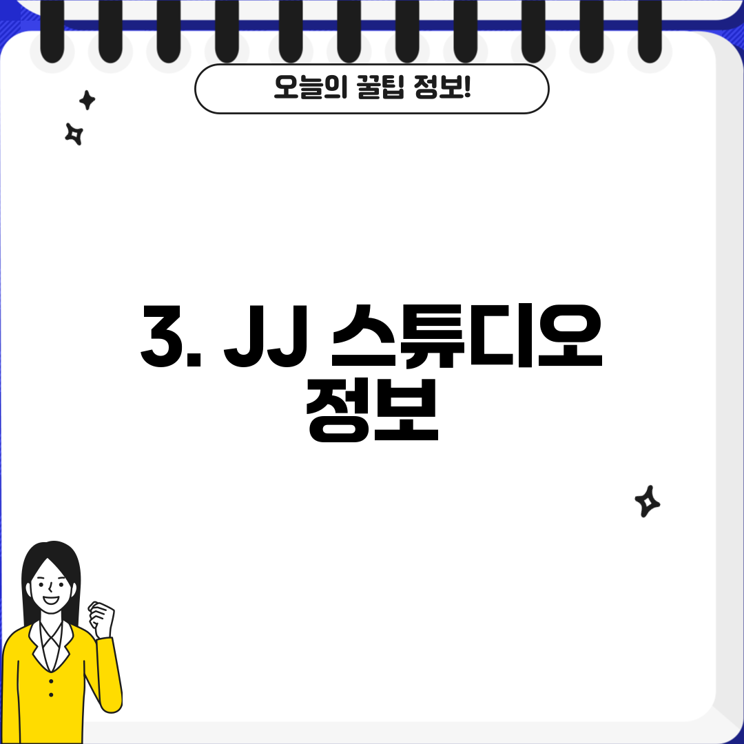 3. JJ 스튜디오 정보