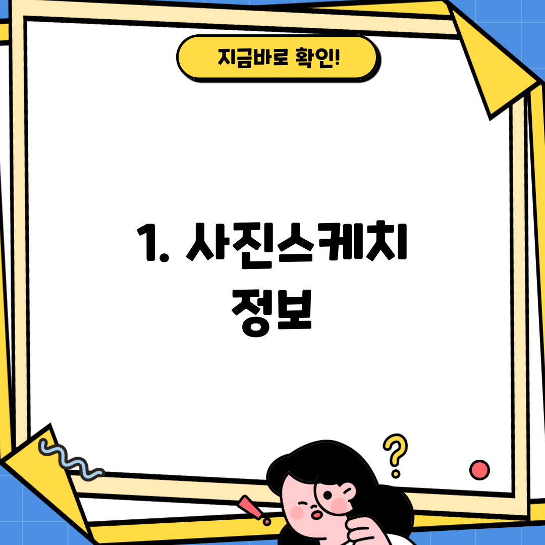 1. 사진스케치 정보