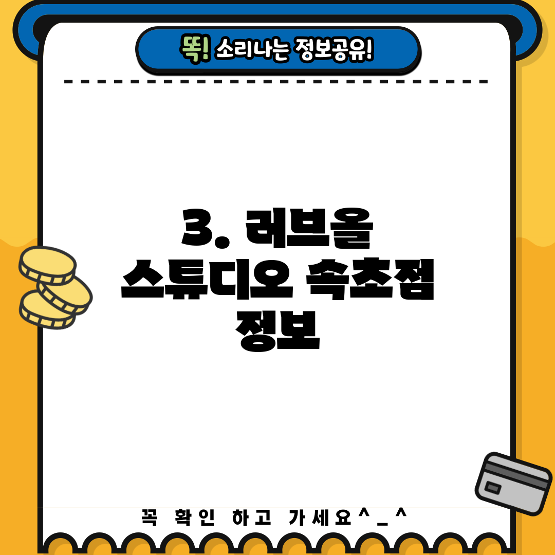 3. 러브올 스튜디오 속초점 정보