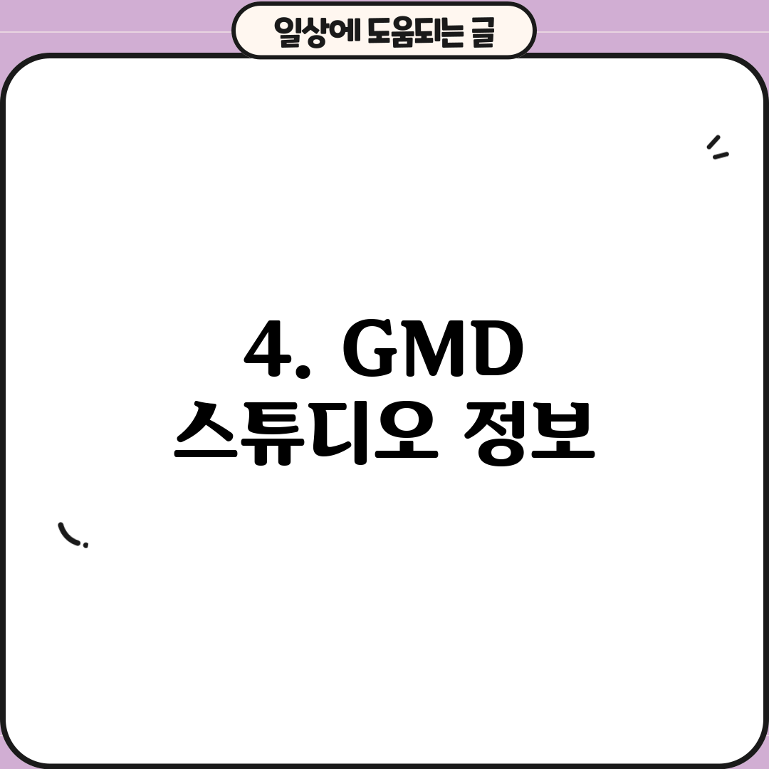 4. GMD 스튜디오 정보