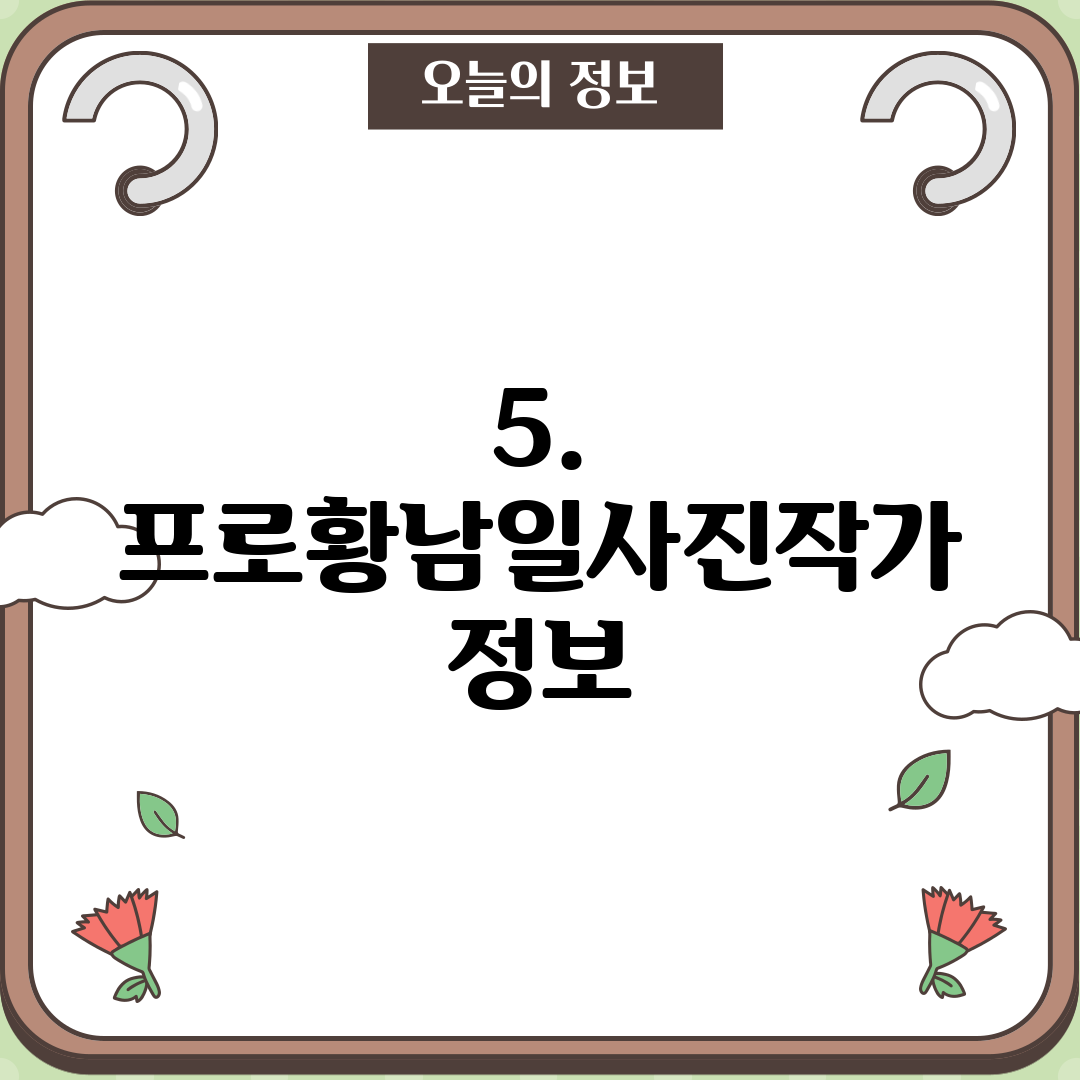 5. 프로황남일사진작가 정보