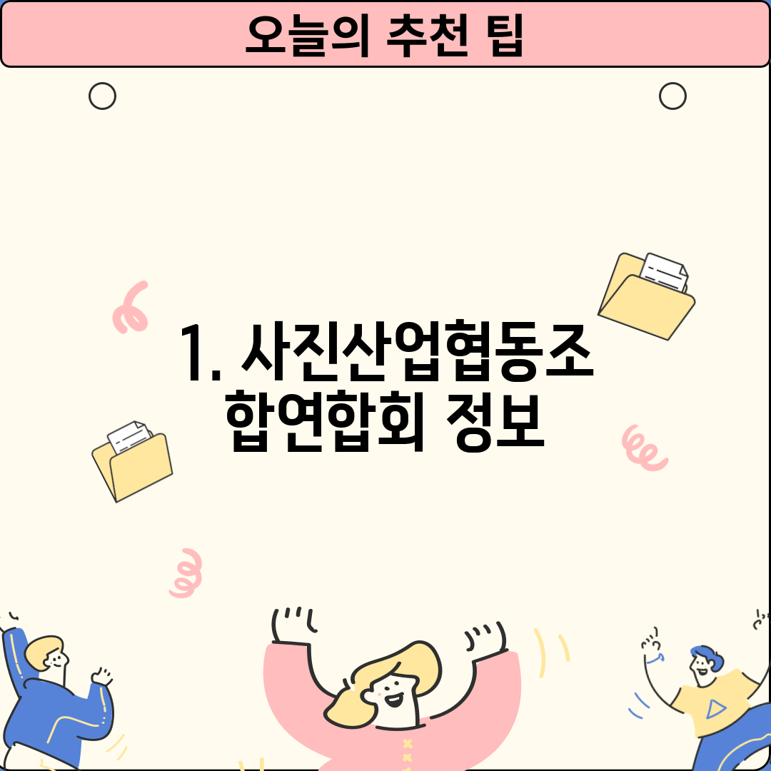 1. 사진산업협동조합연합회 정보