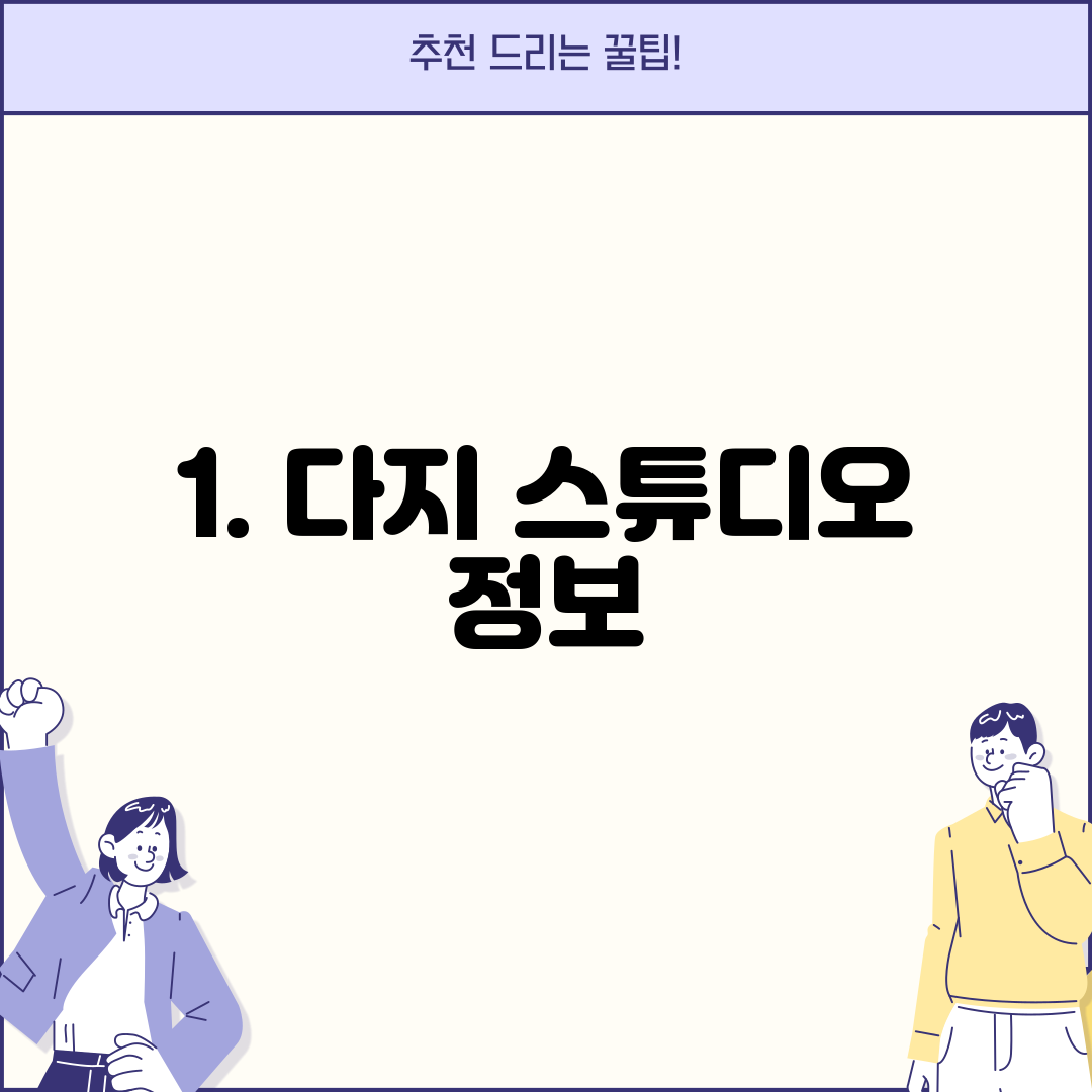 1. 다지 스튜디오 정보
