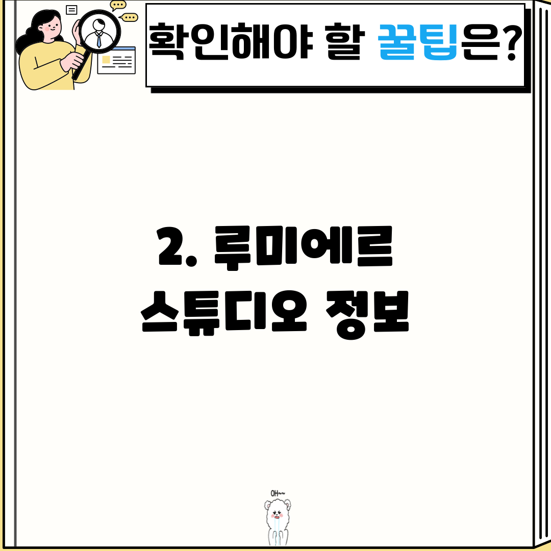 2. 루미에르 스튜디오 정보