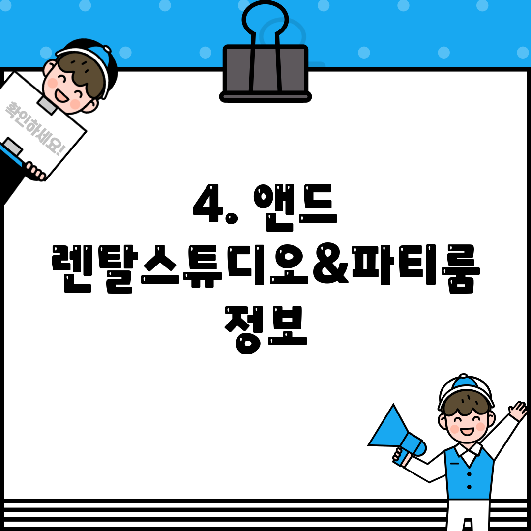 4. 앤드 렌탈스튜디오&파티룸 정보