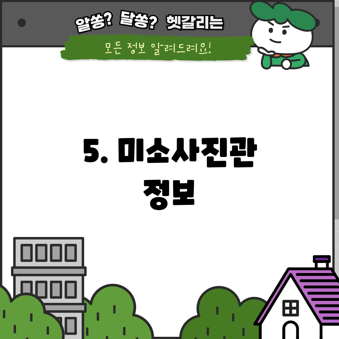 5. 미소사진관 정보