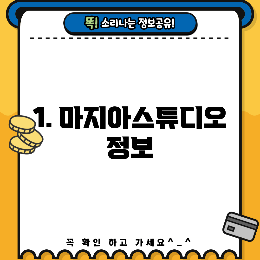 1. 마지아스튜디오 정보