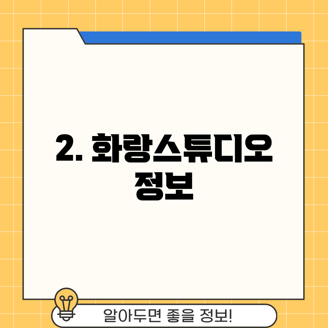 2. 화랑스튜디오 정보