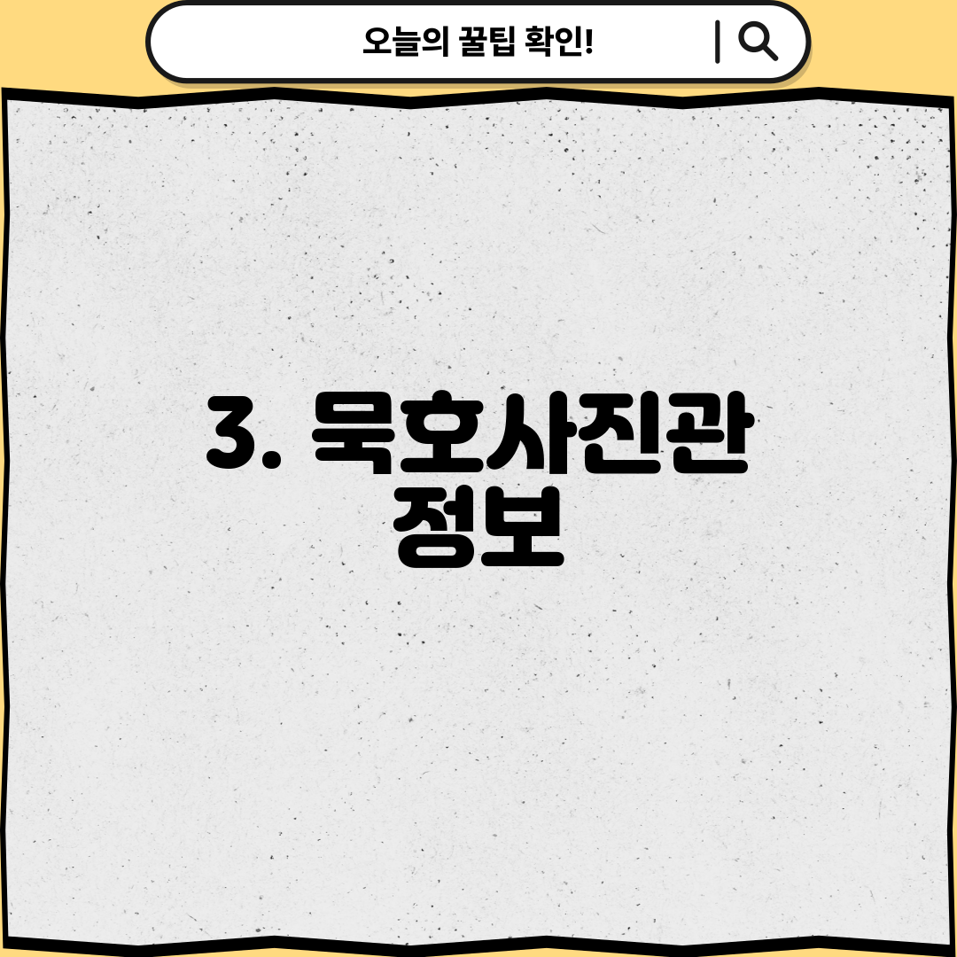 3. 묵호사진관 정보
