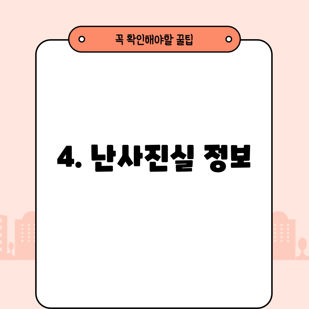 4. 난사진실 정보