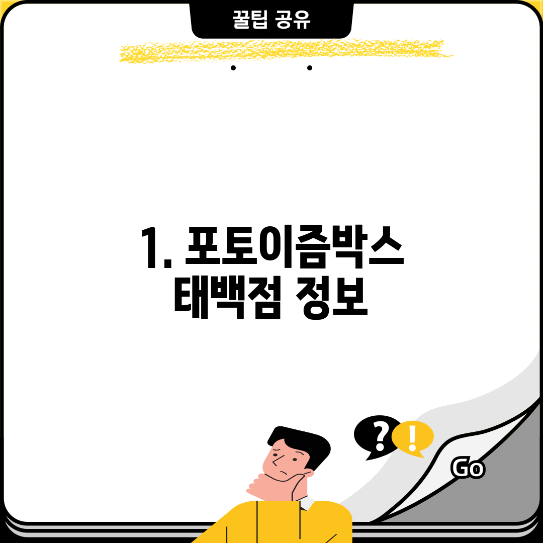 1. 포토이즘박스 태백점 정보