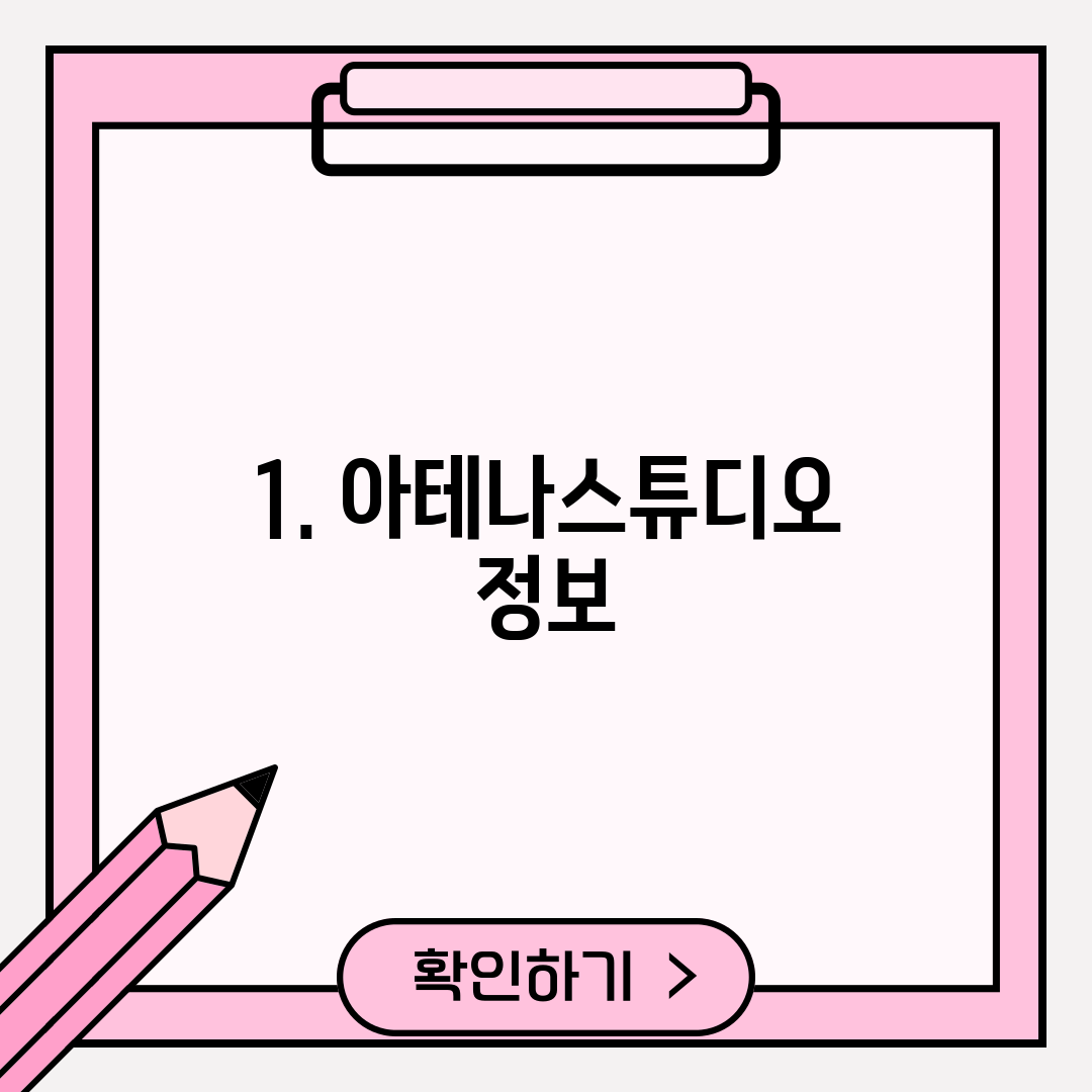 1. 아테나스튜디오 정보