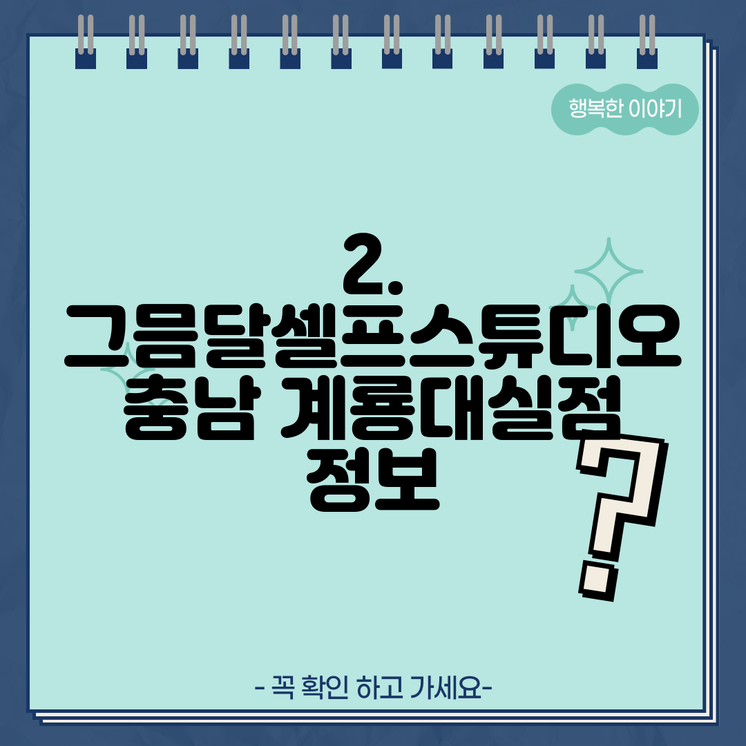 2. 그믐달셀프스튜디오 충남 계룡대실점 정보