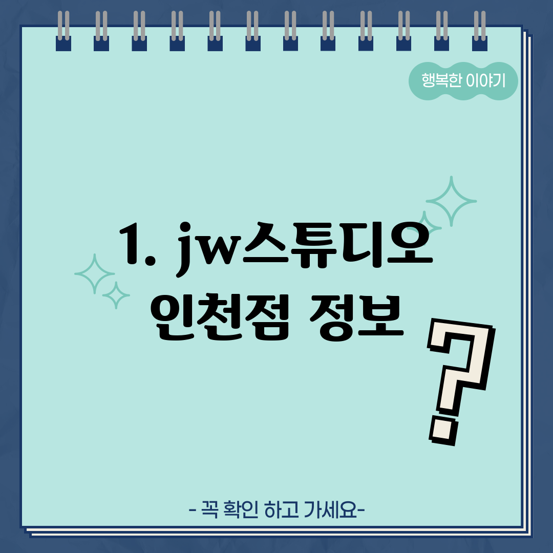 1. jw스튜디오 인천점 정보