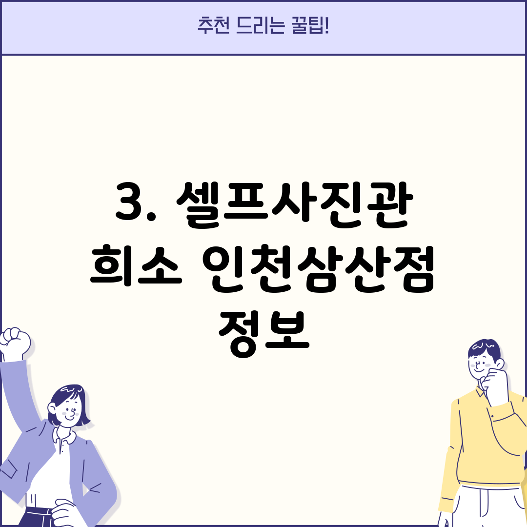 3. 셀프사진관 희소 인천삼산점 정보