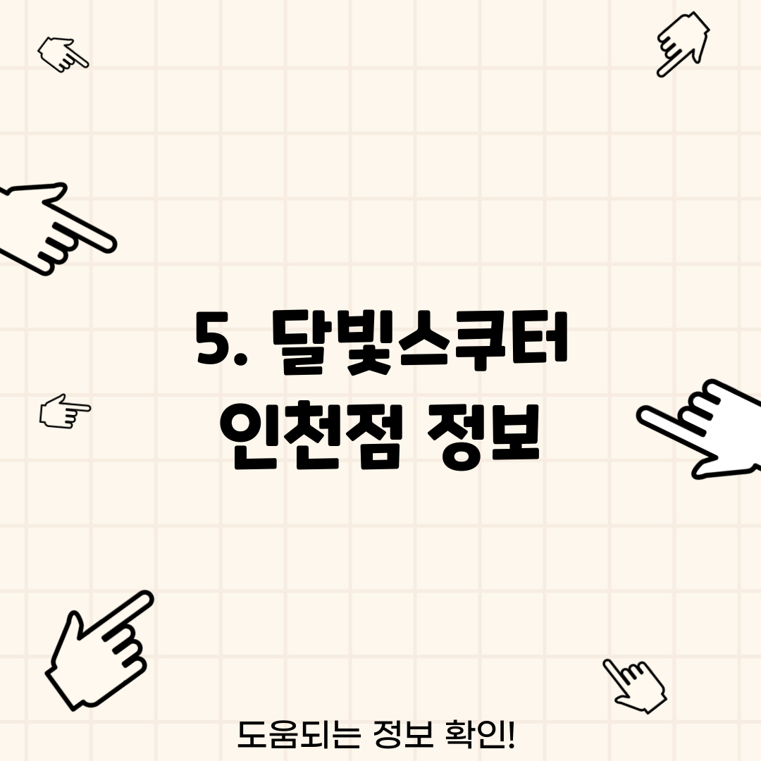 5. 달빛스쿠터 인천점 정보