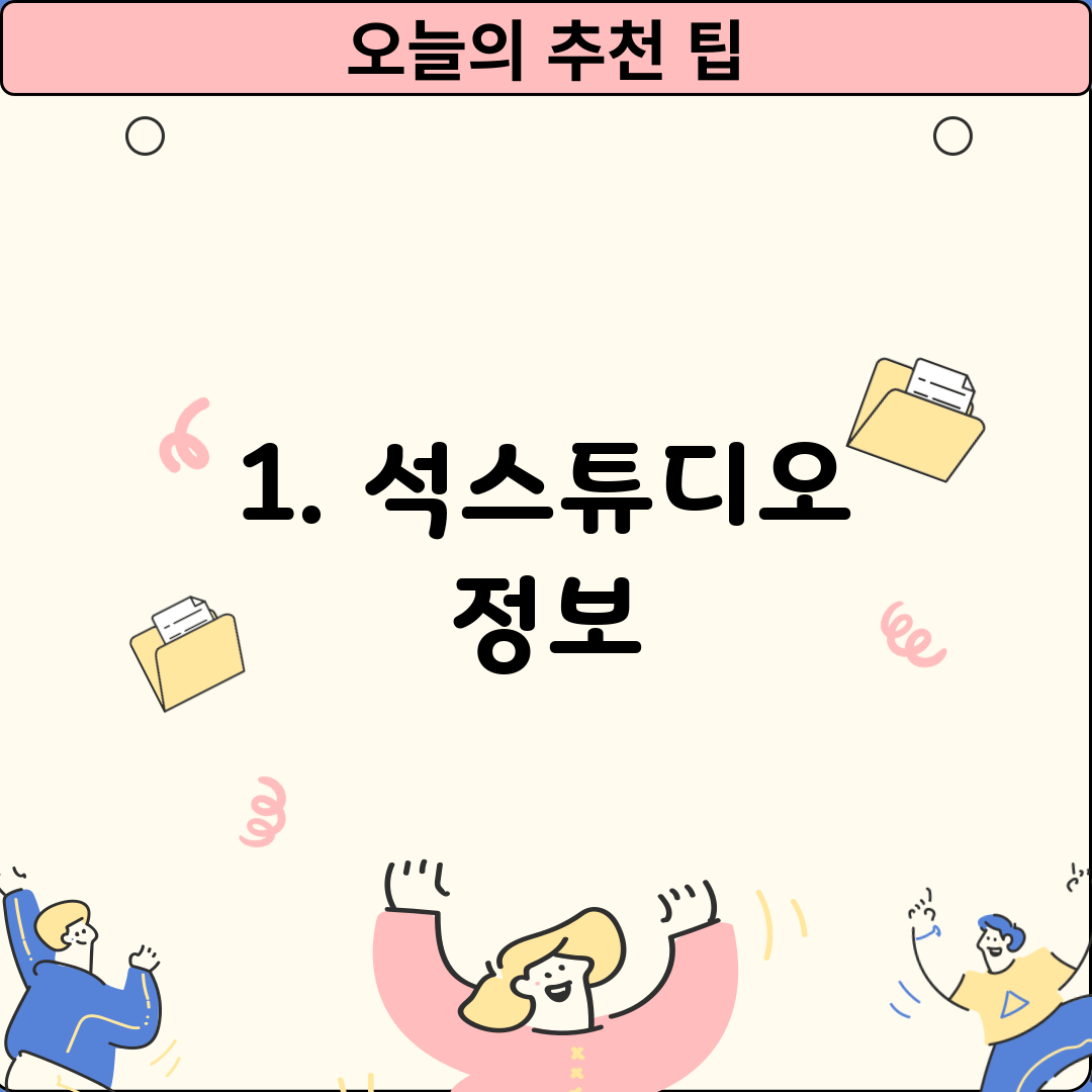 1. 석스튜디오 정보