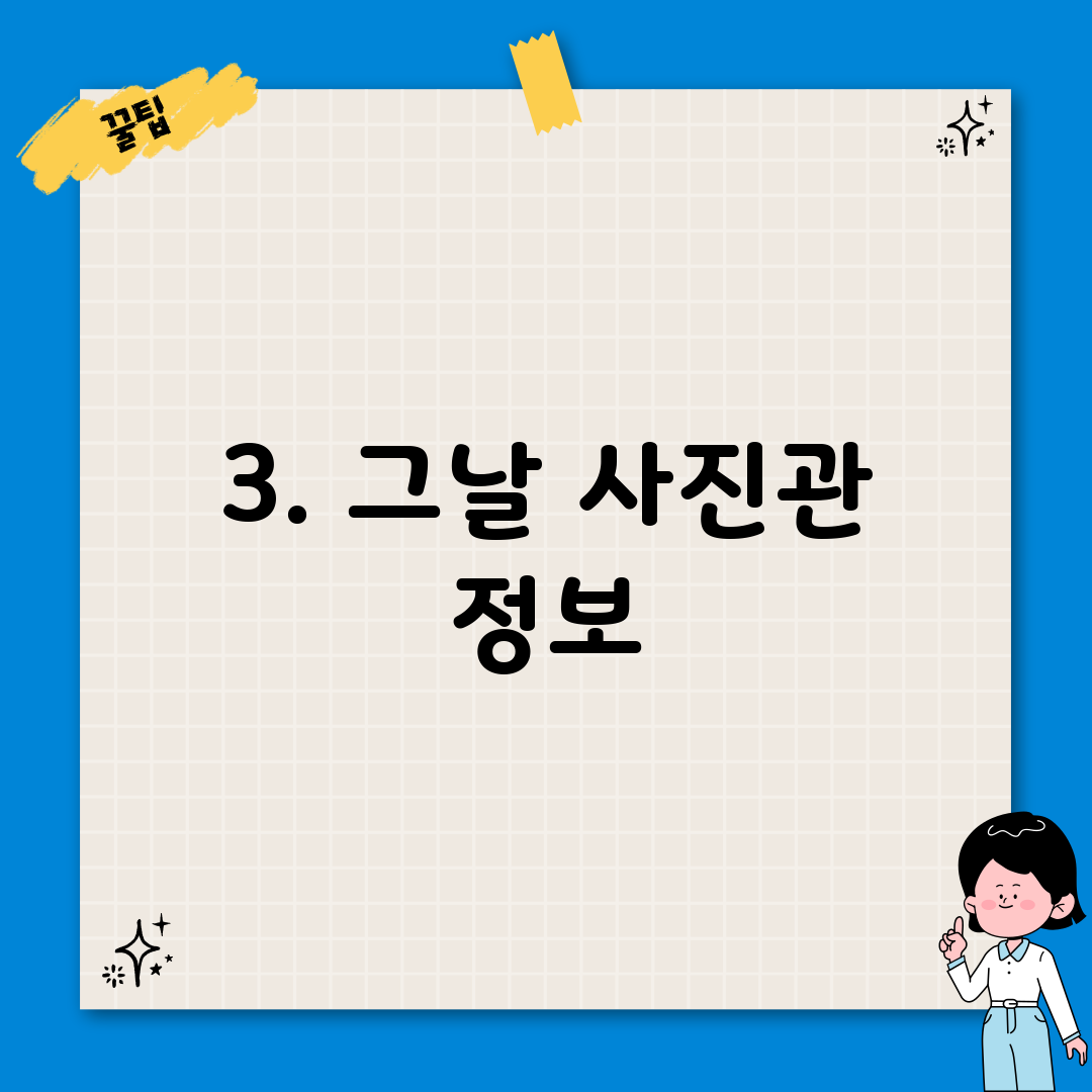 3. 그날 사진관 정보
