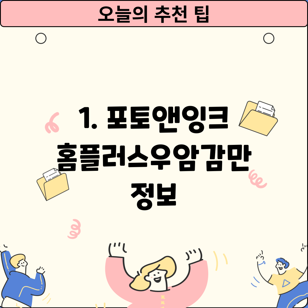 1. 포토앤잉크 홈플러스우암감만 정보
