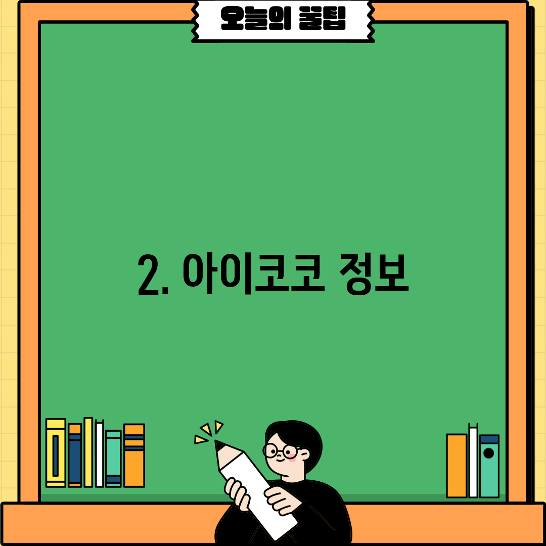 2. 아이코코 정보