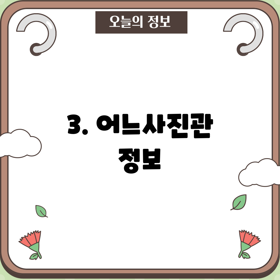 3. 어느사진관 정보