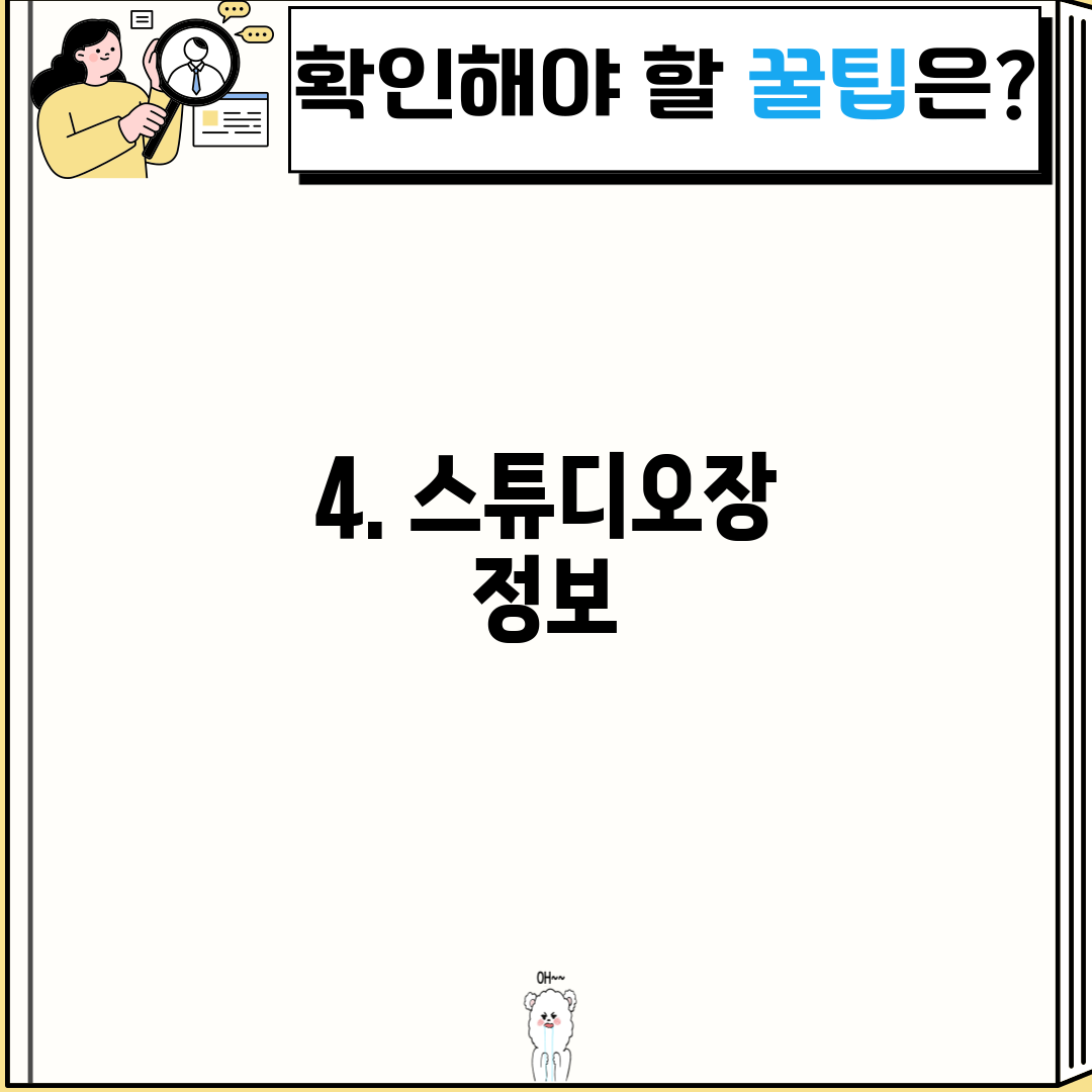 4. 스튜디오장 정보