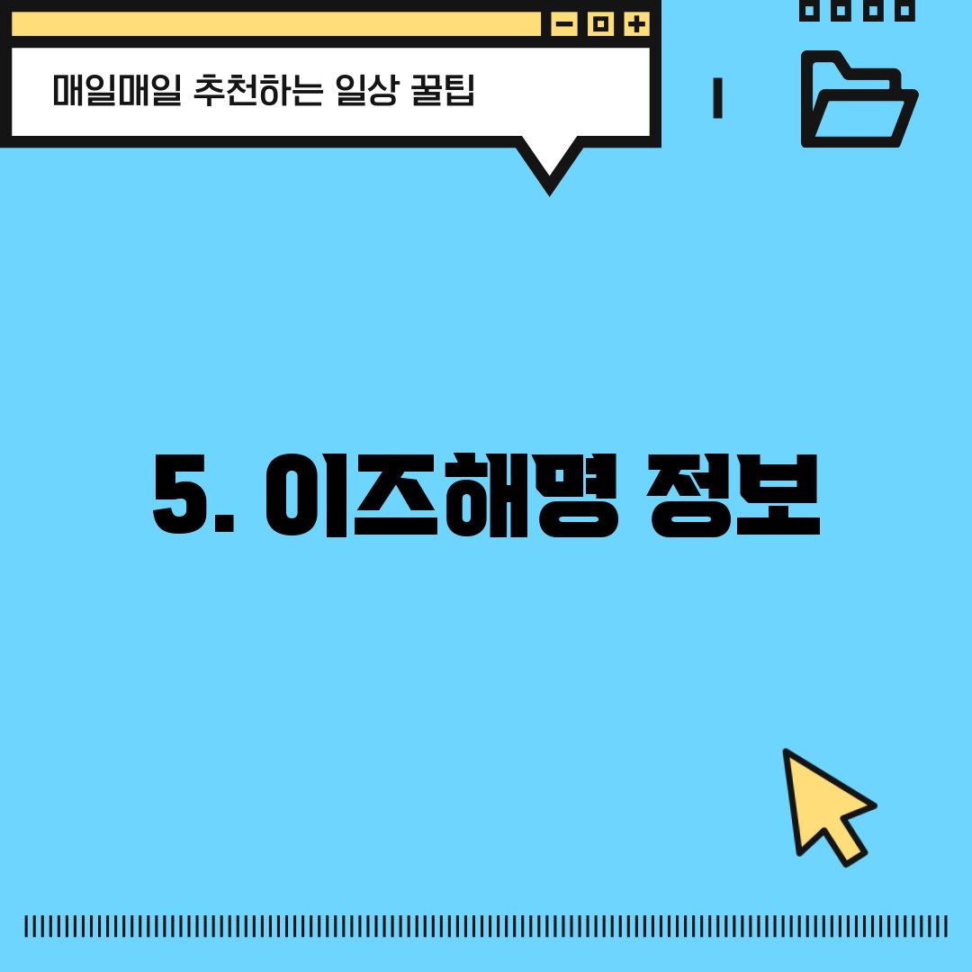 5. 이즈해명 정보