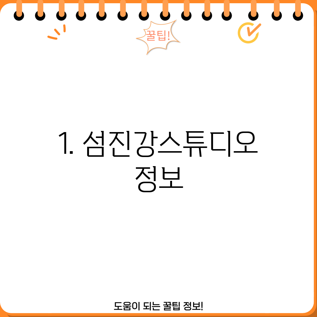1. 섬진강스튜디오 정보