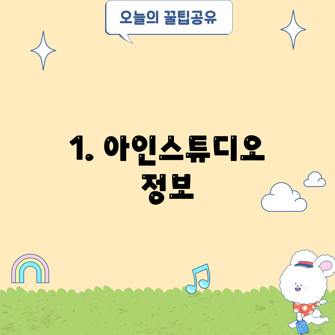 1. 아인스튜디오 정보