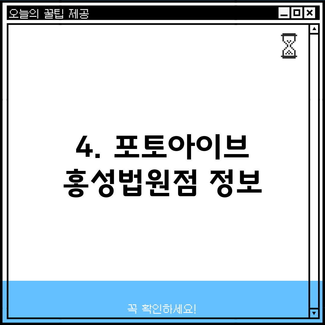 4. 포토아이브 홍성법원점 정보