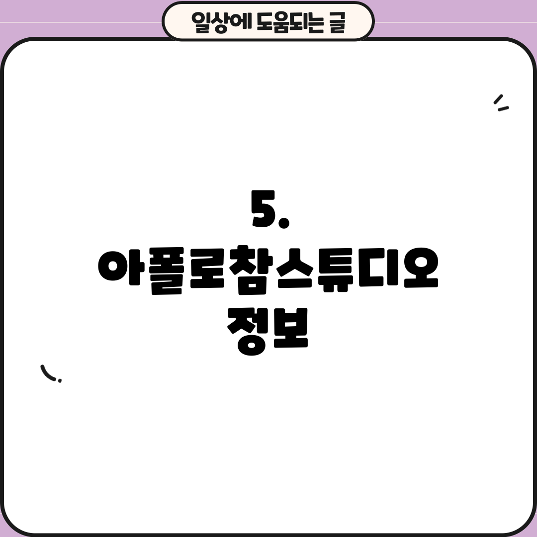 5. 아폴로참스튜디오 정보