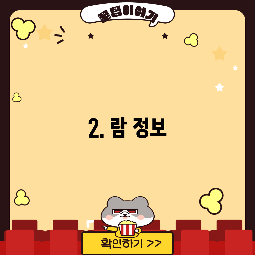 2. 람 정보