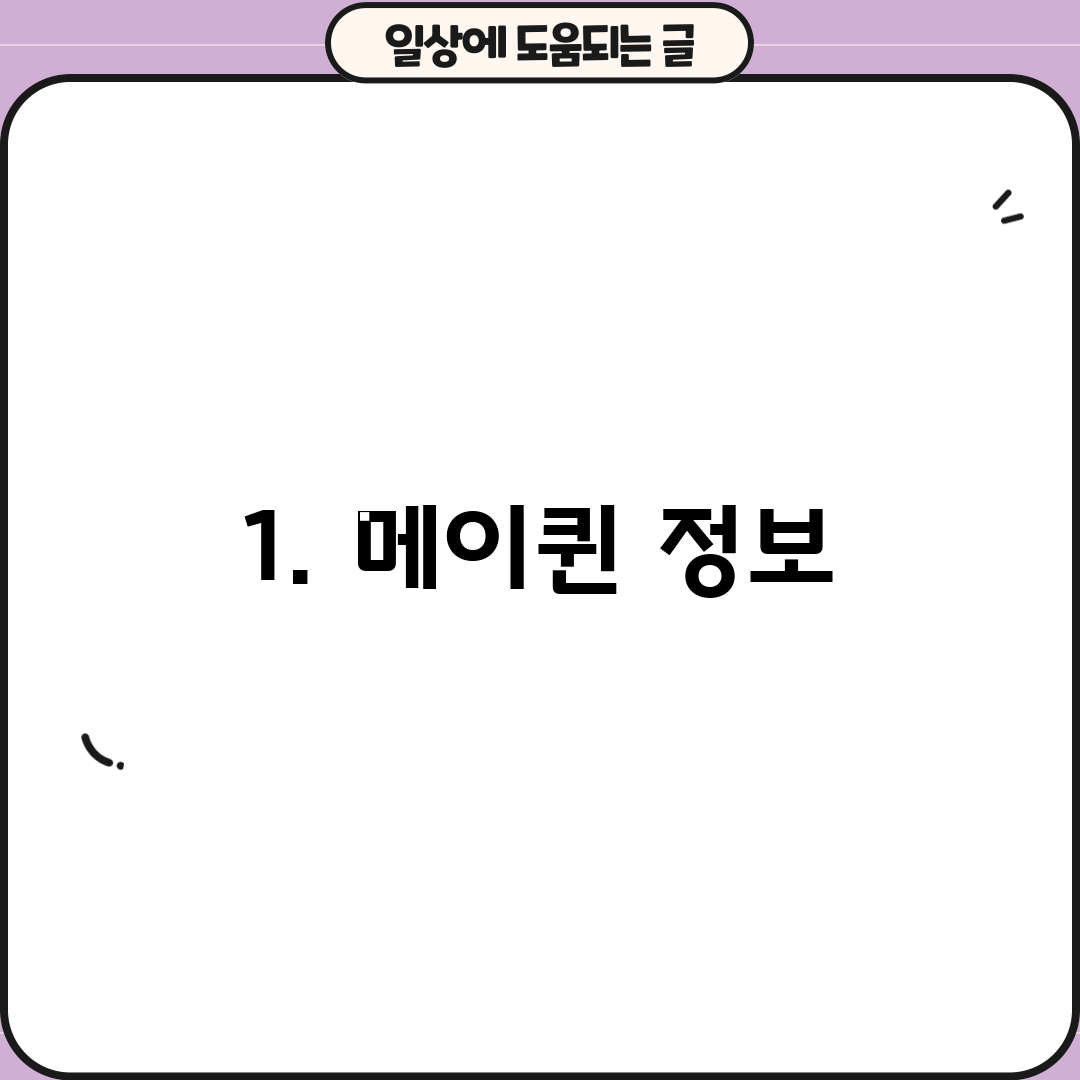 1. 메이퀸 정보