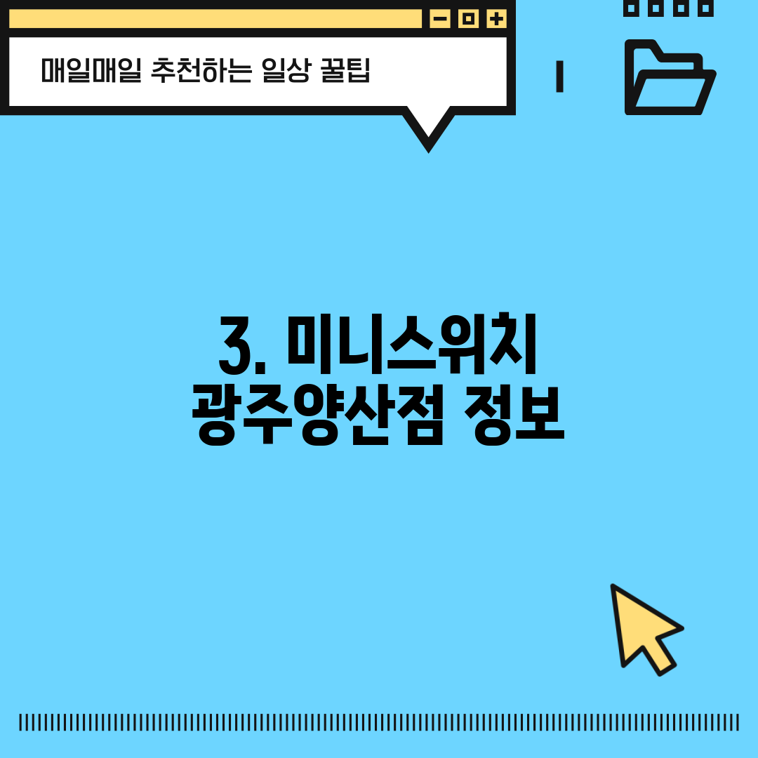 3. 미니스위치 광주양산점 정보
