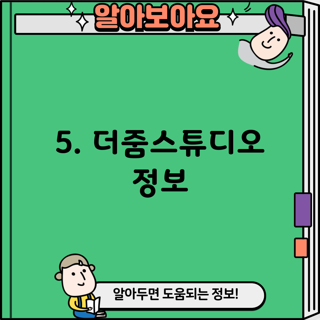 5. 더줌스튜디오 정보