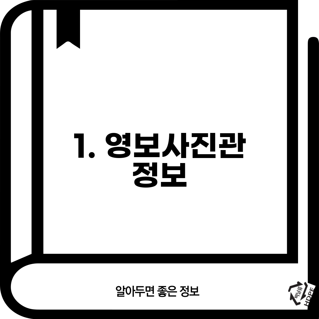 1. 영보사진관 정보