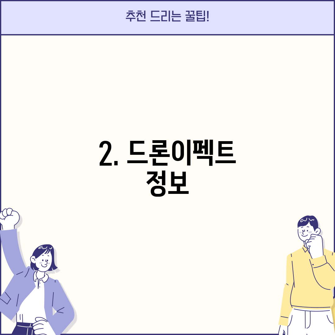 2. 드론이펙트 정보