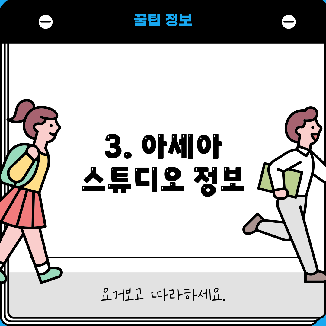 3. 아세아 스튜디오 정보