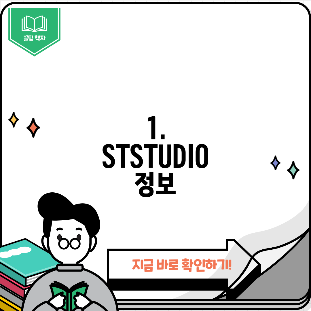 1. STSTUDIO 정보