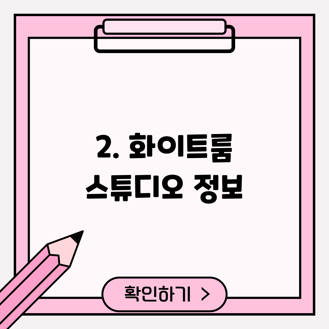 2. 화이트룸 스튜디오 정보