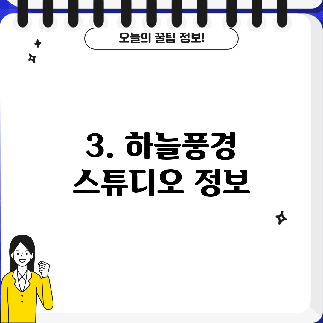 3. 하늘풍경 스튜디오 정보