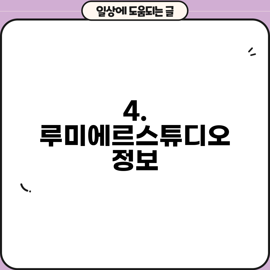 4. 루미에르스튜디오 정보