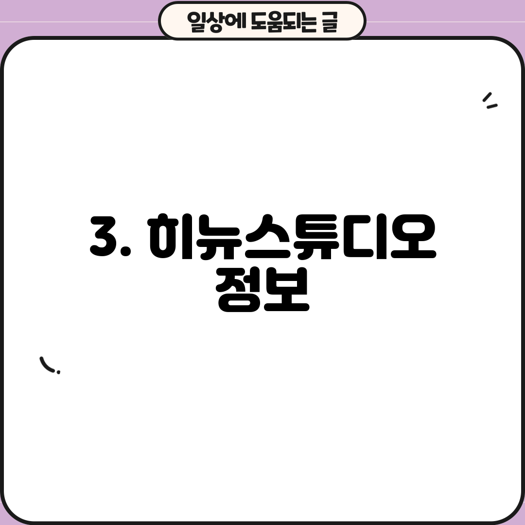 3. 히뉴스튜디오 정보