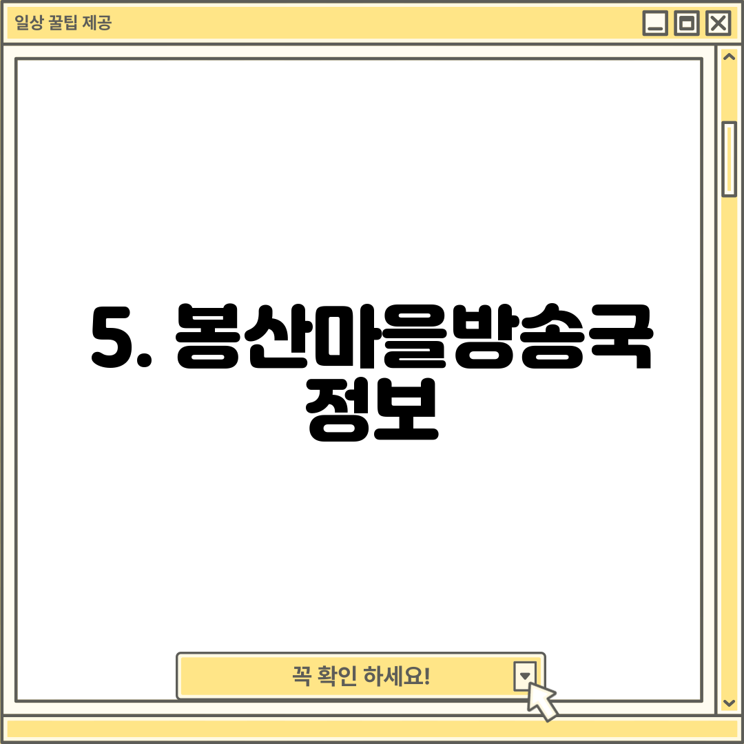 5. 봉산마을방송국 정보