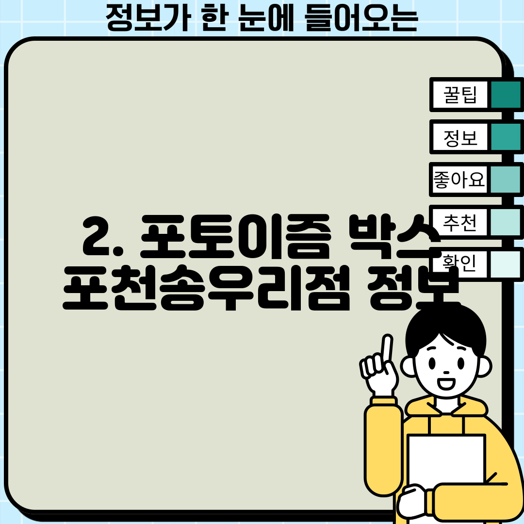 2. 포토이즘 박스 포천송우리점 정보