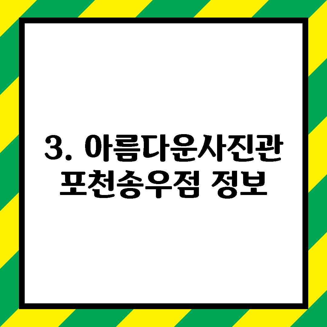 3. 아름다운사진관 포천송우점 정보