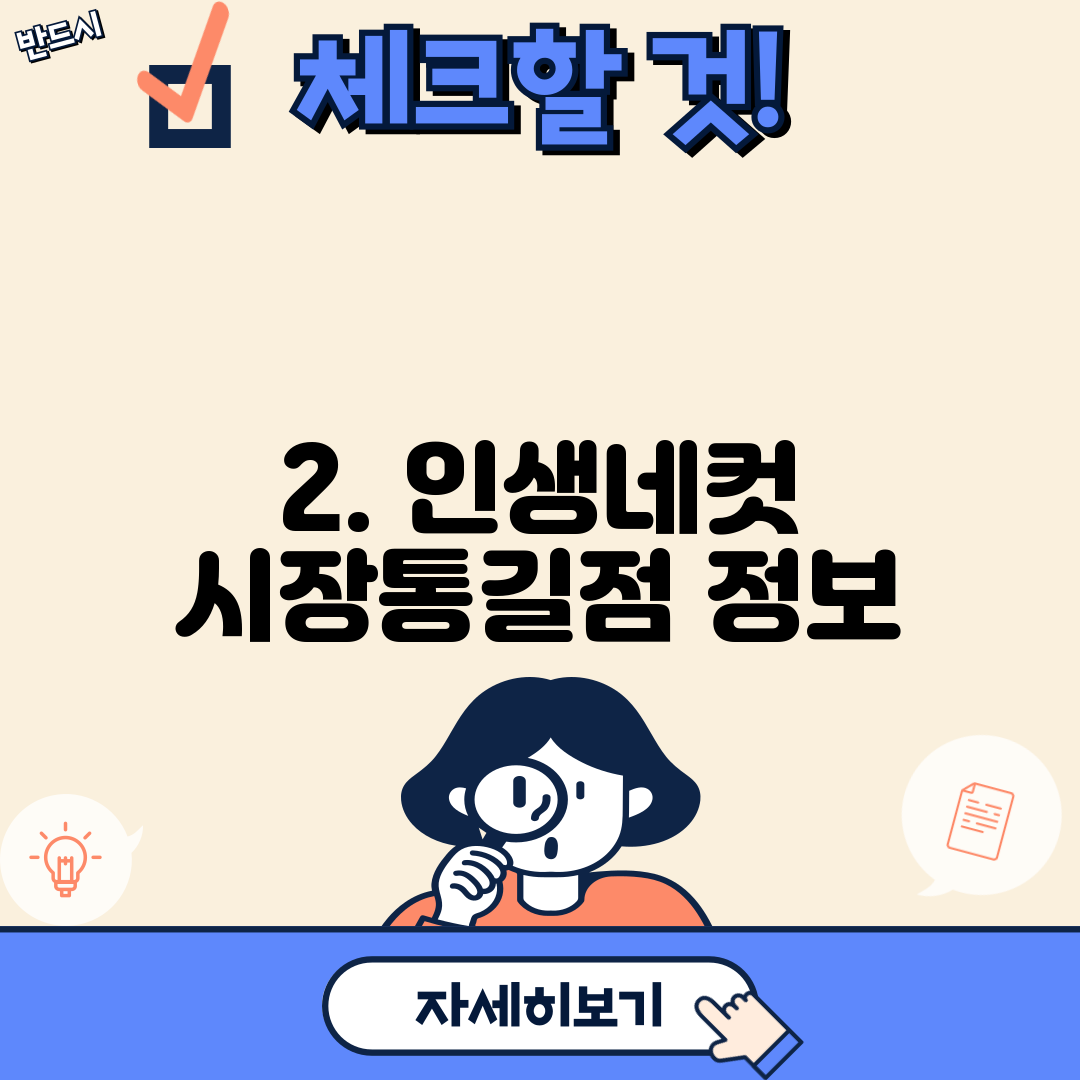2. 인생네컷 시장통길점 정보